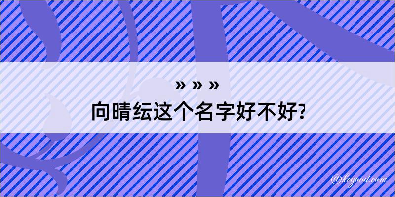 向晴纭这个名字好不好?