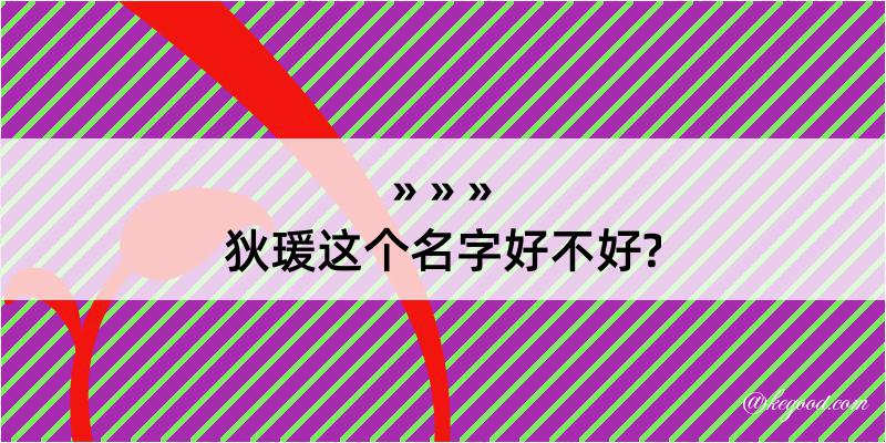 狄瑗这个名字好不好?