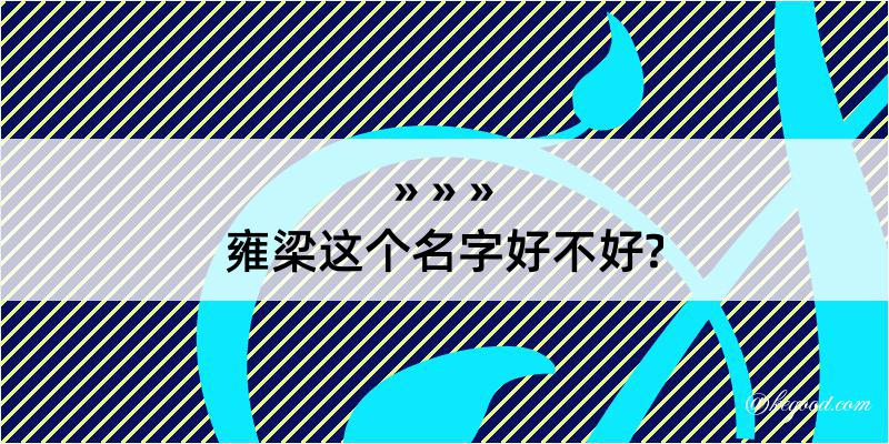 雍梁这个名字好不好?