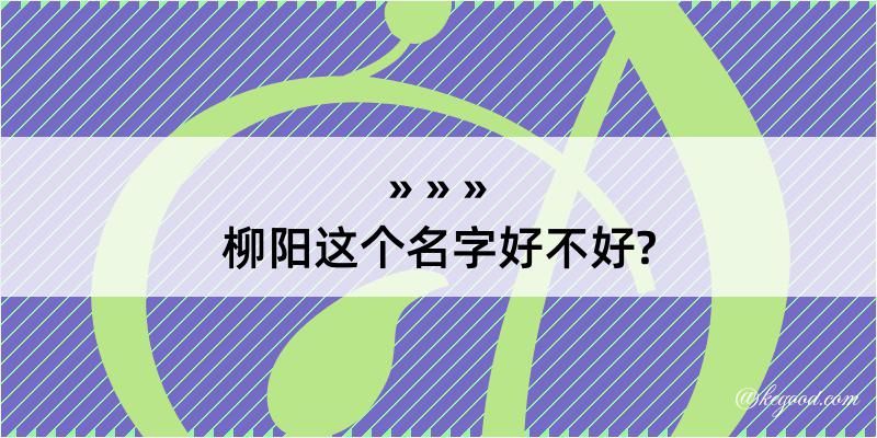 柳阳这个名字好不好?