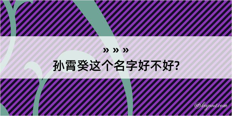 孙霄癸这个名字好不好?