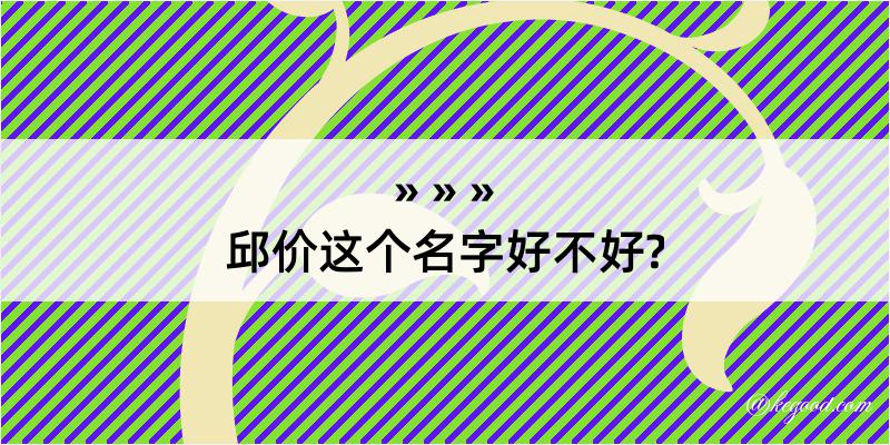 邱价这个名字好不好?