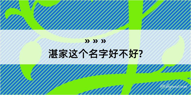 湛家这个名字好不好?