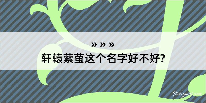 轩辕萦萤这个名字好不好?