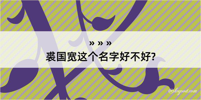 裘国宽这个名字好不好?