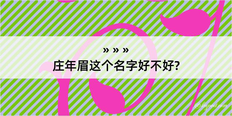 庄年眉这个名字好不好?