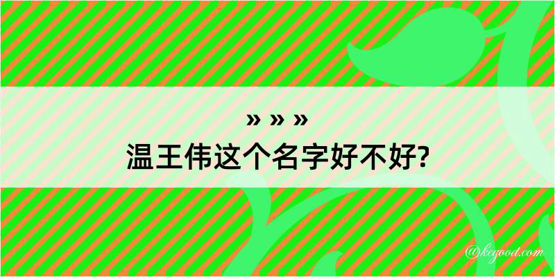 温王伟这个名字好不好?