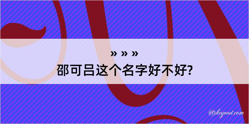 邵可吕这个名字好不好?