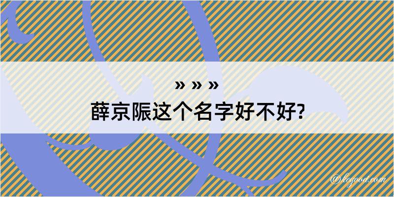 薛京陙这个名字好不好?