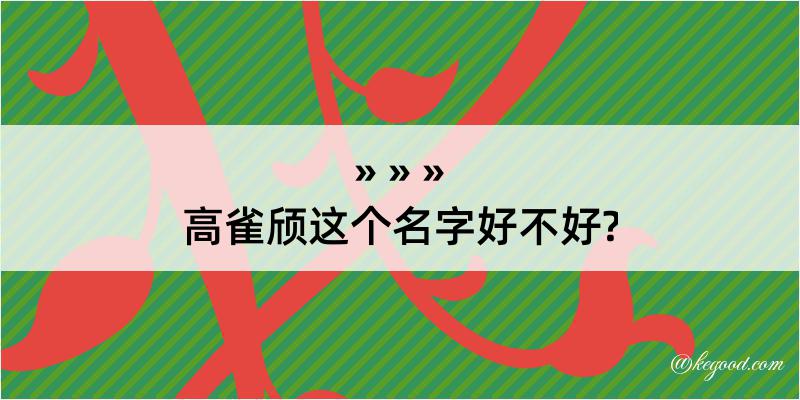 高雀颀这个名字好不好?