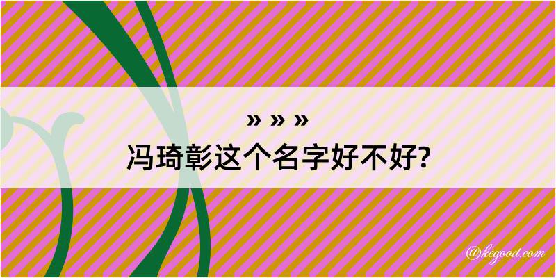 冯琦彰这个名字好不好?