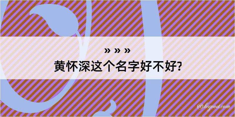 黄怀深这个名字好不好?