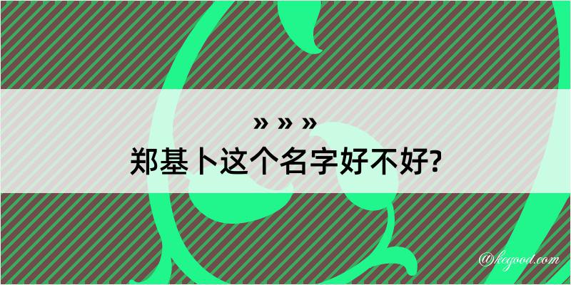 郑基卜这个名字好不好?