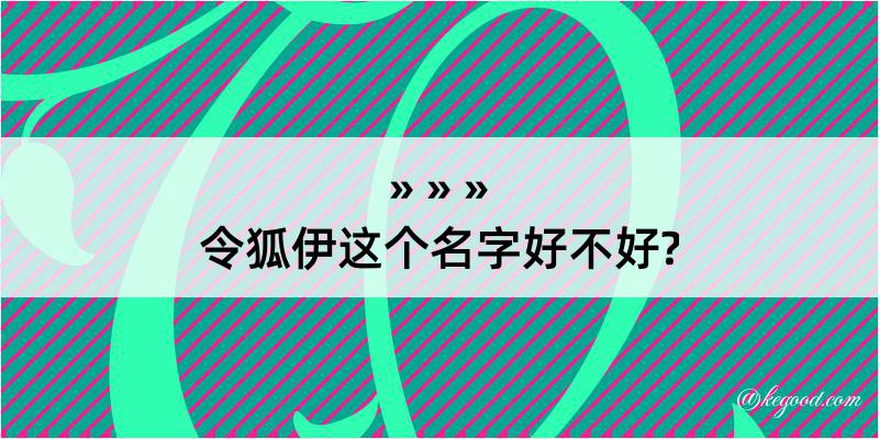 令狐伊这个名字好不好?