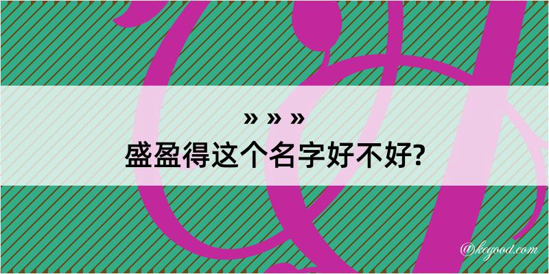 盛盈得这个名字好不好?