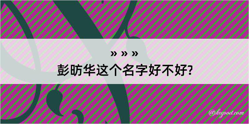 彭昉华这个名字好不好?