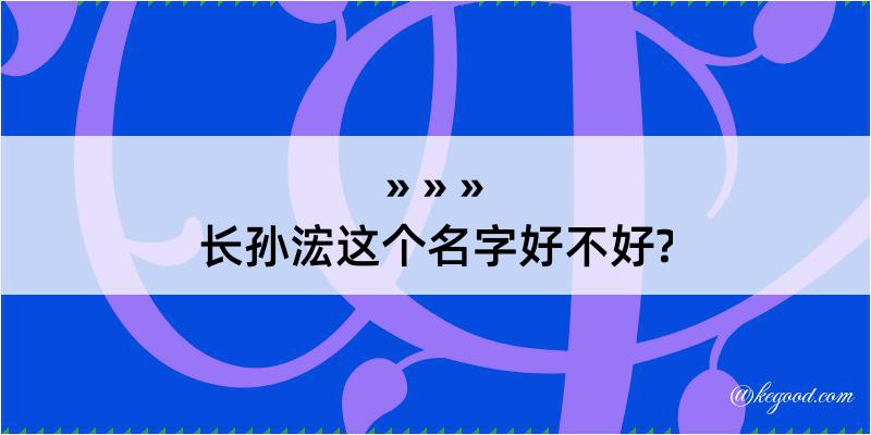 长孙浤这个名字好不好?