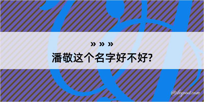 潘敬这个名字好不好?