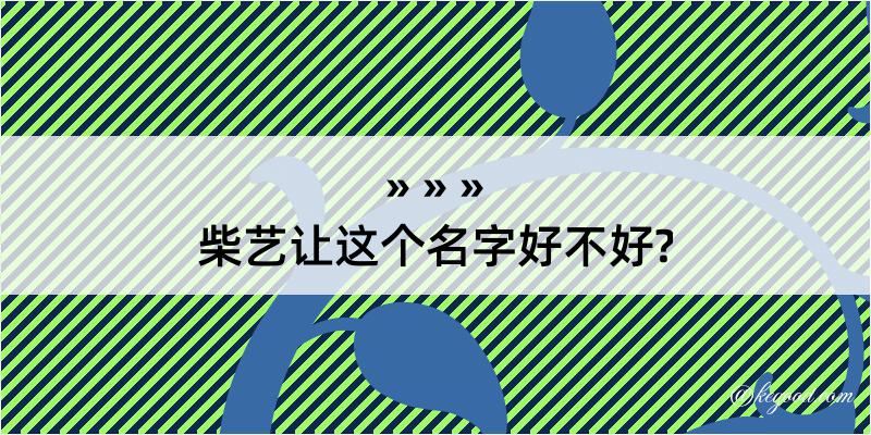 柴艺让这个名字好不好?