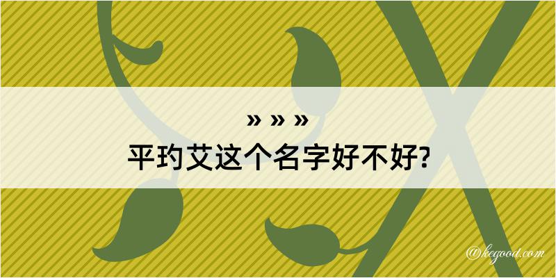 平玓艾这个名字好不好?