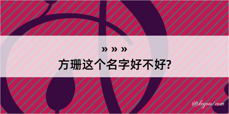 方珊这个名字好不好?