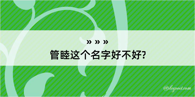 管睦这个名字好不好?