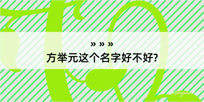 方举元这个名字好不好?