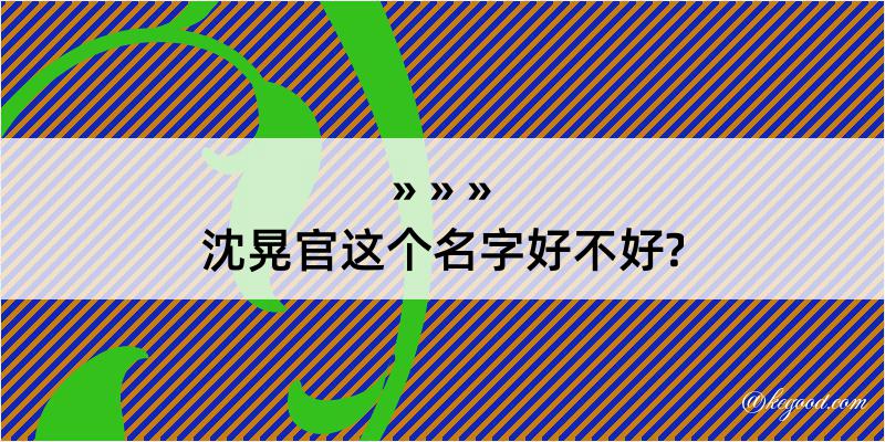 沈晃官这个名字好不好?