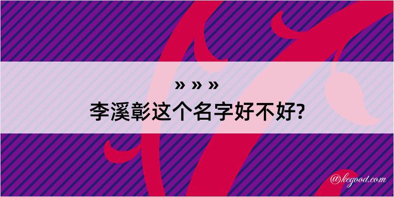 李溪彰这个名字好不好?