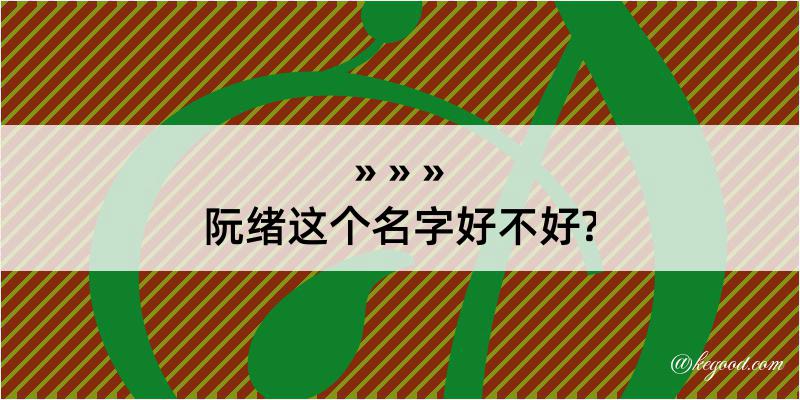 阮绪这个名字好不好?