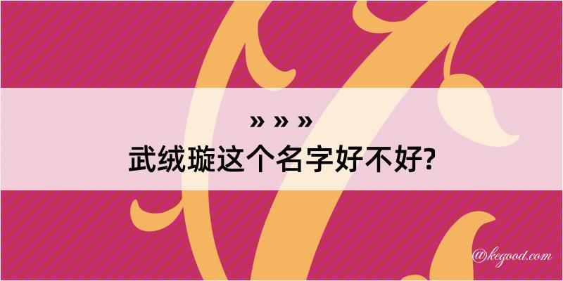 武绒璇这个名字好不好?