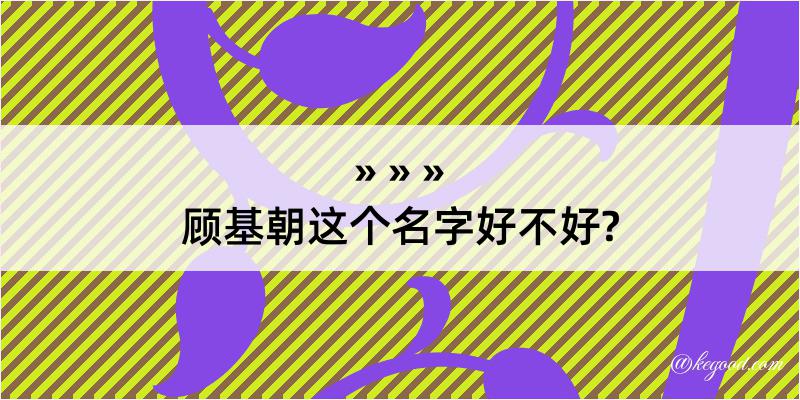 顾基朝这个名字好不好?