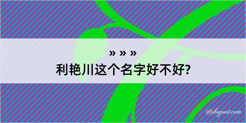 利艳川这个名字好不好?