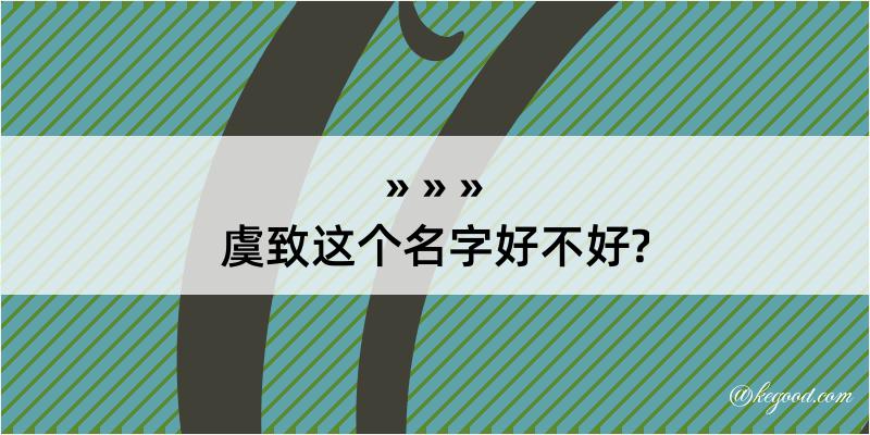 虞致这个名字好不好?