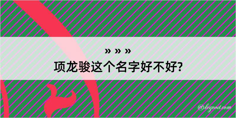 项龙骏这个名字好不好?