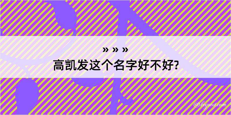 高凯发这个名字好不好?