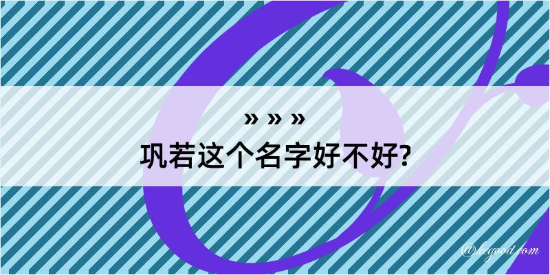 巩若这个名字好不好?