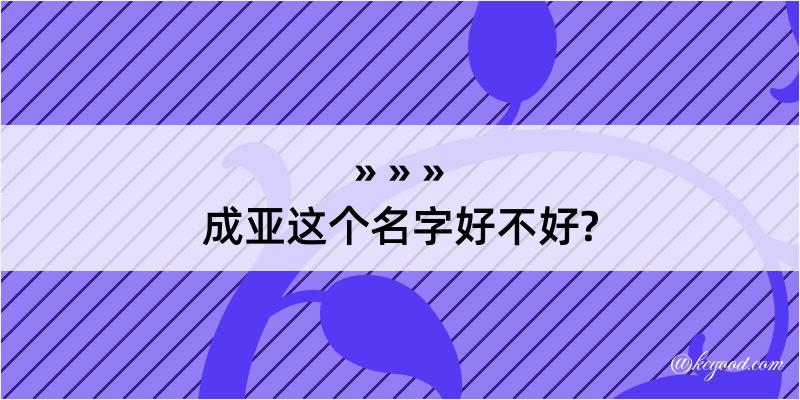 成亚这个名字好不好?