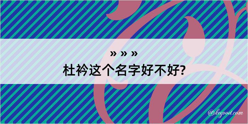 杜衿这个名字好不好?