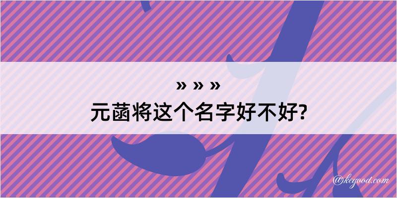 元菡将这个名字好不好?