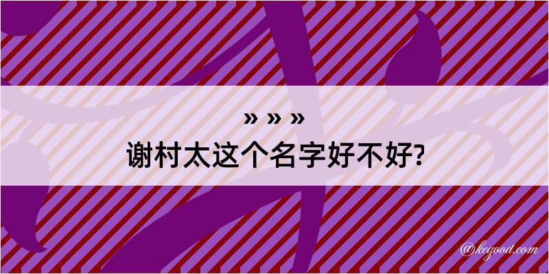 谢村太这个名字好不好?