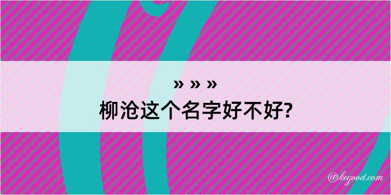 柳沧这个名字好不好?