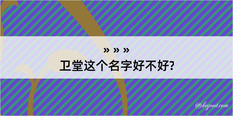 卫堂这个名字好不好?