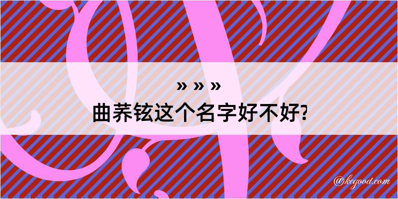 曲荞铉这个名字好不好?