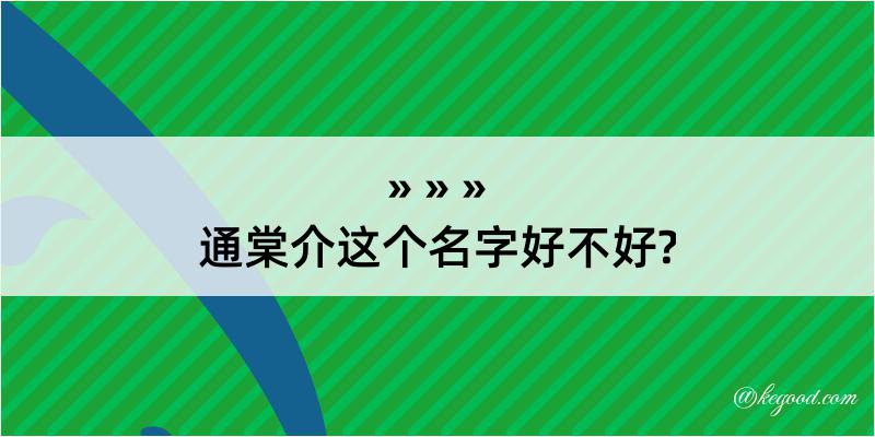 通棠介这个名字好不好?