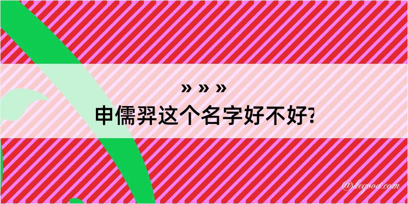 申儒羿这个名字好不好?