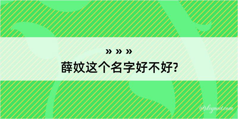 薛妏这个名字好不好?