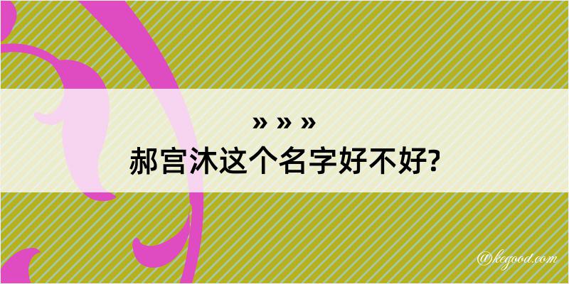 郝宫沐这个名字好不好?