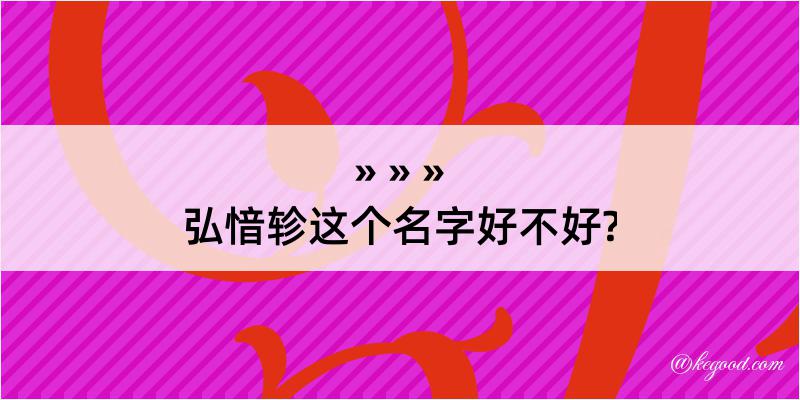 弘愔轸这个名字好不好?