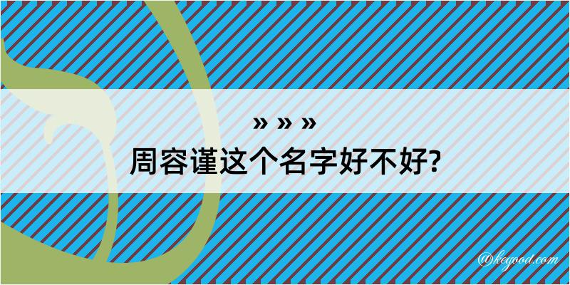 周容谨这个名字好不好?